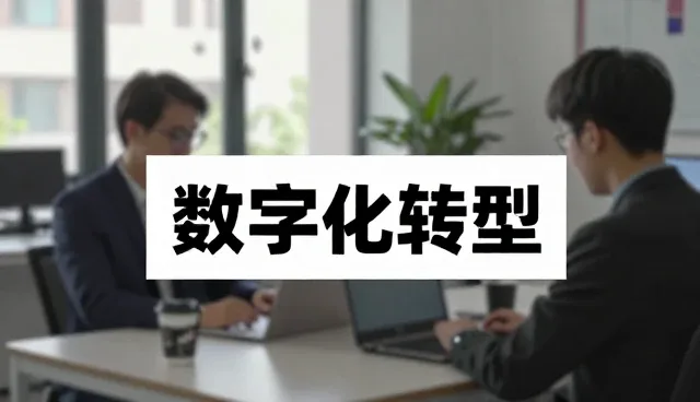技术转让在制造业数字化转型中的实际应用分析